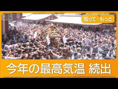 全国で今年の最高気温続出 各地のイベントで熱中症警戒 東京都心はきょう30℃予想【もっと知りたい！】【グッド！モーニング】(2026年5月17日) thumbnail