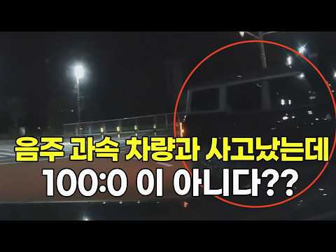 27056회. 황색 점멸신호에 교차로를 통과하는데 적색 점멸에 멈추지 않고 빠르게 달려온 차량과 사고!! 게다가 음주?! thumbnail