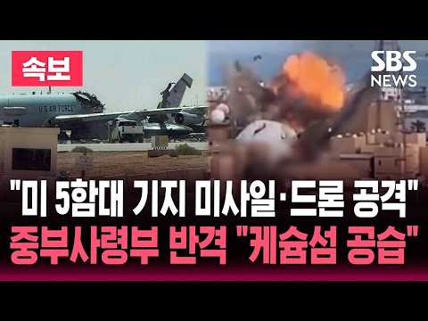 [🔴속보] "미5함대 기지 미사일·드론 공격" 이란혁명수비대 발표/"요격 완료, 케슘섬 공습" 미 중부사령부 "이란 공격에 대응한 것" | SBS 뉴스속보 thumbnail
