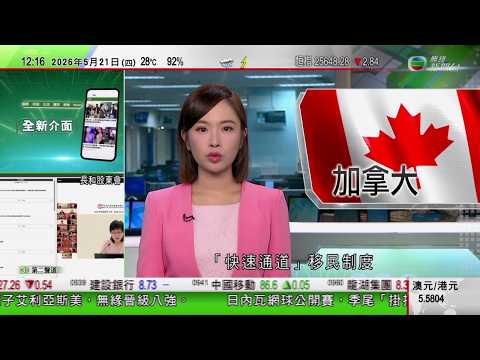 TVB午間新聞｜加拿大研改革「快速通道」移民制度｜特朗普稱將與賴清德談話　據報中方推遲美官員訪華施壓對台軍售｜中美成功聯合偵破跨國犯罪案｜深圳昨起多區有暴雨　深圳機場有過百航班延誤｜TVB News thumbnail