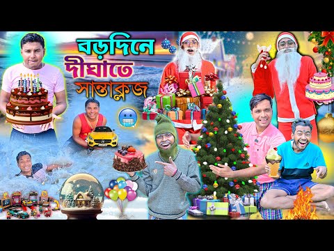 বড়দিনে দীঘাতে লালু ভোলু 🎉🎉|| 25 ডিসেম্বর স্পেশাল ভিডিও 🎁🎁 || Merry Christmas 🎈🎈|| #laluvolu #cake thumbnail