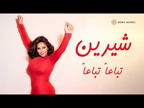 Sherine - Tebaa’n Tebaa’n (Official Lyric Video) | شيرين - تباعاً تباعاً (فيديو مع الكلمات) thumbnail