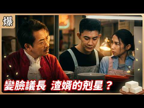 《八點檔搶先爆》豆腐媽媽 EP112 變臉議長 渣婿的剋星？ thumbnail