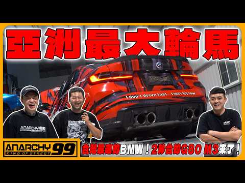 [anarchy99] 台灣最速的BMW！2秒台的G80 M3來了！ thumbnail