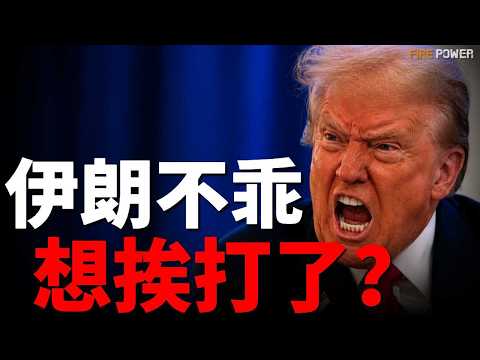 特朗普怒斥伊朗方案垃圾，俄亥俄級核潛艇出擊地中海！告別F/A-18，全面換裝F-35，海軍陸戰隊進入新時代！普京第七次喊薩爾馬特服役，白俄羅斯戰備常態化！| 中東 | 伊朗 | 火力君 | thumbnail