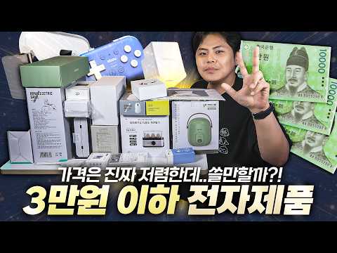 전자제품! 치킨보다 싸다?! 3만원 이하 전자제품들. 가성비일까 쓰레기일까? thumbnail