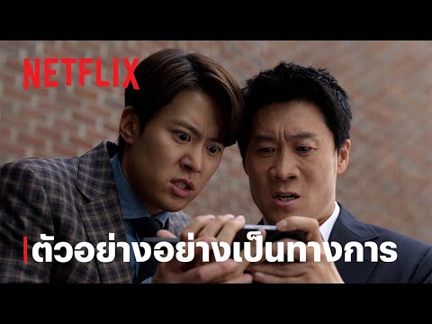 คุณสามีส์ช่วยด้วย! (Husbands in Action) | ตัวอย่างภาพยนตร์อย่างเป็นทางการ | Netflix thumbnail