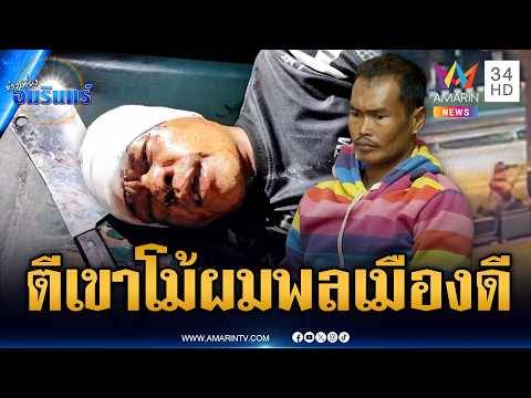 พลเมืองดีโป๊ะแตก! ถือเหล็กไปตีคู่กรณีเจอสวนเลือดสาด | ข่าวเที่ยงอมรินทร์ | 22 พ.ค. 69 thumbnail