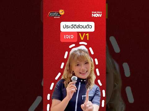 รู้จักนักล่าฝัน  V1 "เจเจ ชนิตา ใบสมุทร" ผ่าน  12 คำถามสบาย ๆ thumbnail