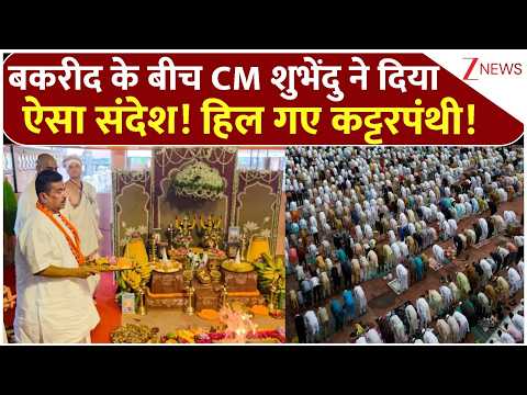 CM Suvendu on Bakrid: बकरीद के बीच CM शुभेंदु का तगड़ा संदेश! | Breaking news | Bengal  news thumbnail