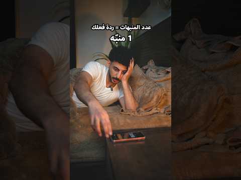 عدد المنبهات = ردة فعلك thumbnail