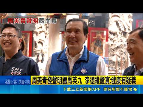 嗆金溥聰沒委託書 李德維:發稿蓋章就代表馬?   周美青發聲明護馬英九 李德維證實:健康有疑義 ｜記者  王一德 林柏翰｜新聞一把抓20260522｜三立新聞台 thumbnail