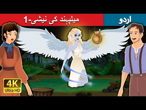 میلپہند کی نیشی-1 | Nixie of the millpond-1 in Urdu | Urdu Kahaniya | Urdu Fairy Tales thumbnail