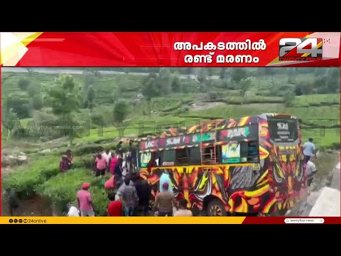 മൂന്നാർ ഗ്യാപ്പ് റോഡിൽ മിനി ബസ് താഴ്ചയിലേക്ക് മറിഞ്ഞ് അപകടം thumbnail