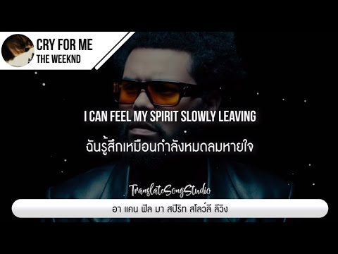 แปลเพลง Cry For Me - The Weeknd thumbnail