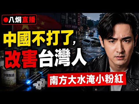 八炯直播，中國不武統了，改毒害台灣人？大陸南方各省淹水，洩洪連自己人都淹..細思極恐的黑幕！ thumbnail