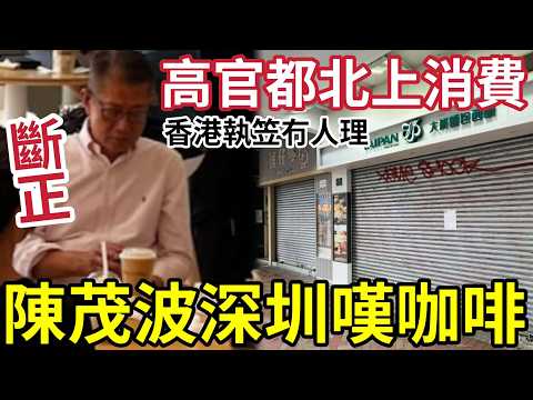 陳茂波斷正！深圳飲咖啡！曾呼籲「留港消費」自己上深圳消費！視察如何搞旺香港？還是受不了香港壓力？ thumbnail