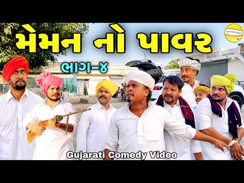 મેમન નો પાવર ભાગ-4//Gujarati Comedy Video//કોમેડી વિડીયો SB hindustani thumbnail