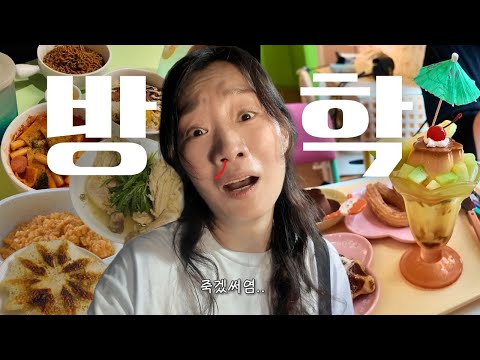 [여름방학세끼] 집밥 해먹다 지쳐 홍대 나들이. 이러다 뼈 부서지겠어.. thumbnail