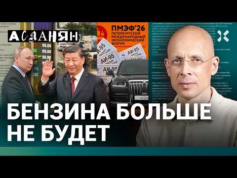 АСЛАНЯН. Путин доживет до ... лет. Бензина больше нет. Украина на ПМЭФ. Пашиняна не простят thumbnail