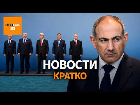 Пашинян объявил бойкот саммиту. Путин в Астане пытается удержать союзников / Вот Так. Кратко thumbnail