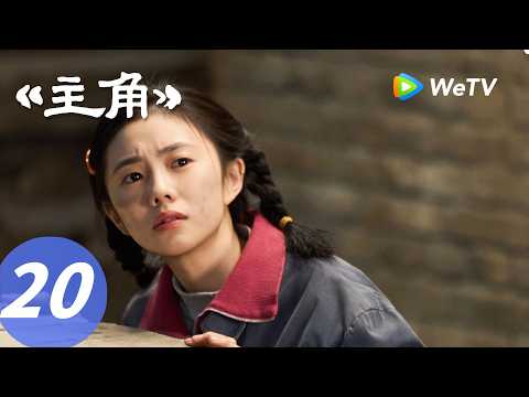 《主角》The Lead EP20｜偏爱！封潇潇在青娥窗外弹吉他！｜ENG SUB thumbnail
