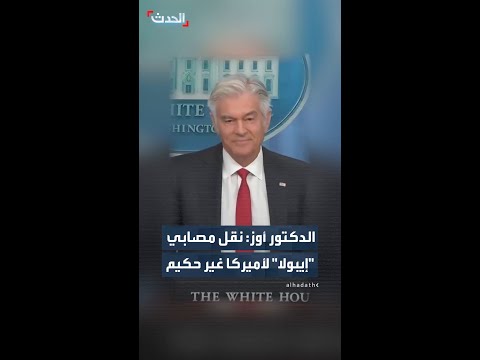 الدكتور أوز: نقل مصابي "إيبولا" الأميركيين عبر العالم إلى الولايات المتحدة خطوة غير حكيمة thumbnail