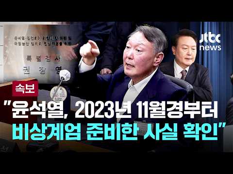 [LIVE] [속보] 종합특검 "윤석열, 2023년 11월경부터 비상계엄 준비한 사실 확인" [이슈PLAY] / JTBC News thumbnail