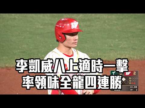 【CPBL】李凱威八上適時一擊 率領味全龍四連勝/愛爾達電視20260519新聞 thumbnail