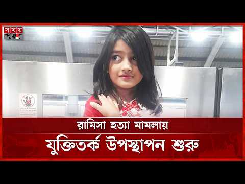 রামিসা  হ'ত্যা মা’ম’লায় যুক্তিতর্ক উপস্থাপন শুরু | Court | Ramisa Case | Somoy TV thumbnail