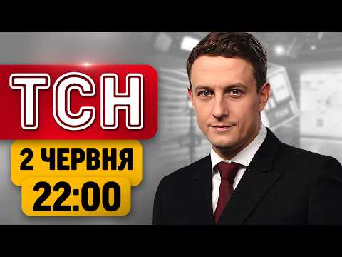 ЕКСТРЕНО ВІД РОЗВІДКИ! Загроза МАСОВАНОГО УДАРУ цієї ночі! | ТСН 22:00 2 червня thumbnail