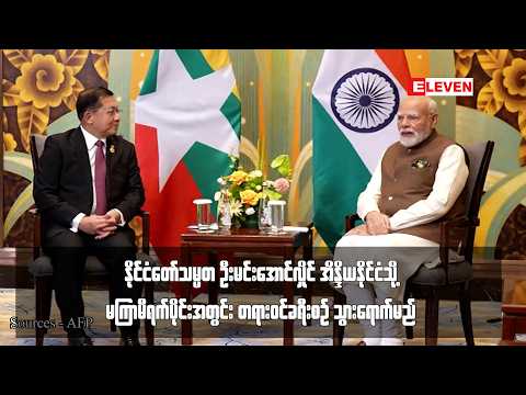 နိုင်ငံတော်သမ္မတ ဦးမင်းအောင်လှိုင် အိန္ဒိယနိုင်ငံသို့ မကြာမီရက်ပိုင်းအတွင်း တရားဝင်ခရီးစဉ် thumbnail