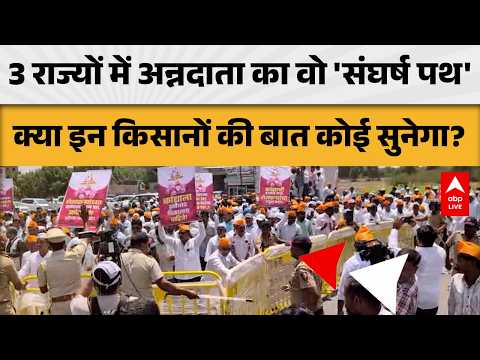 Indian Farmer: 3 राज्यों में किसानों का संघर्ष पथ जारी, मांगों पर सन्नाटा  |ABPLIVE thumbnail