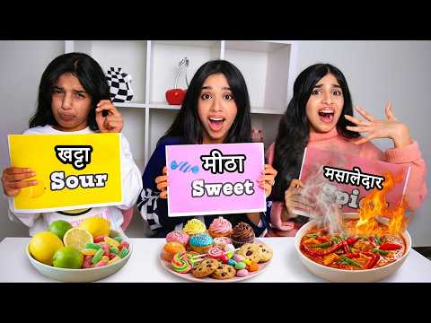 खट्टा, मसालेदार Vs मीठा चैलेंज !! शफा thumbnail