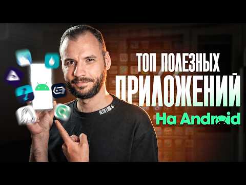 Мой топ полезных приложений на Android 2026 thumbnail
