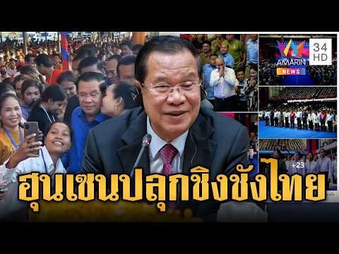 “ฮุน เซน” ร่วมขยี้ แชร์งานปลุกวิญญาณรักชาติ เกลียดไทย | ข่าวอรุณอมรินทร์ | 29/05/69 thumbnail