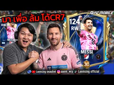 FC Mobile | เฮียเมส เชรดโด้วววว โครตเก่ง ห้ามพลาด ต้องจัด !! thumbnail