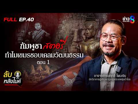 กัมพูชา(เขมร)สตอรี่! ทำไมเขมรชอบเคลมวัฒนธรรม? ตอนที่1 | ลับหลังไมค์ EP.40 | ข่าวช่อง8 thumbnail