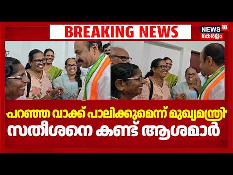 ‘നിയുക്ത മുഖ്യമന്ത്രിയെ കണ്ടു; പറഞ്ഞ വാക്ക് പാലിക്കുമെന്ന് ഉറപ്പ് നല്‍കി; സതീശനെ കണ്ട് ആശമാർ thumbnail