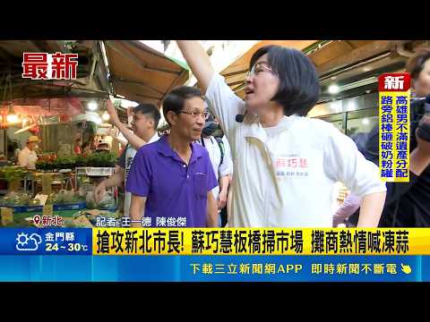 搶攻新北市長! 蘇巧慧板橋掃市場 攤商熱情喊凍蒜  李四川稱購物爭議是對手抹黑 蘇巧慧:從未攻擊｜三立新聞網 SETN.com thumbnail