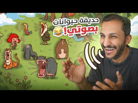 حديقة الحيوانات المريضة! thumbnail