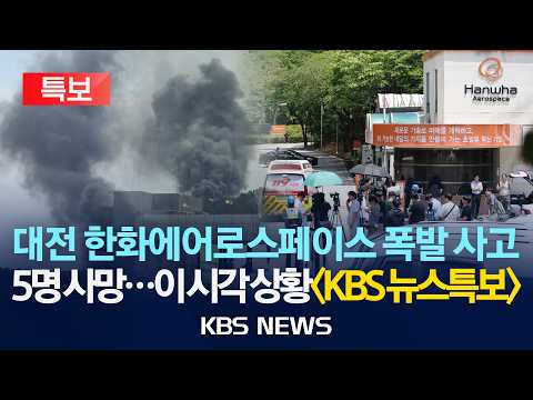 [🔴LIVE][KBS 뉴스특보] 한화에어로스페이스 폭발 사고, 5명 사망·2명 부상…"추진체 폭발 가능성"/이 대통령 "가용자원 총동원"/2026년 6월 1일(월)/KBS thumbnail