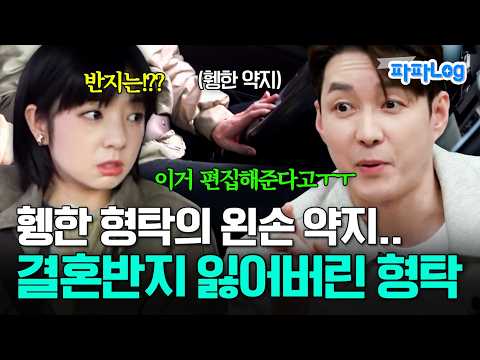 [#파파로그] 운동할 때 상처 날까 반지 빼둔 형탁?ㅋㅋㅋ 결혼반지 잃어버리다?!? | #신랑수업 110회 thumbnail