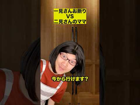 一見さんお断りVS二見さんのママ thumbnail