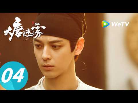 《大唐迷雾 第一季》The Tang Mist S1 EP04｜鬼书信：恶人互杀，陈年秘事浮现！｜ENG SUB thumbnail