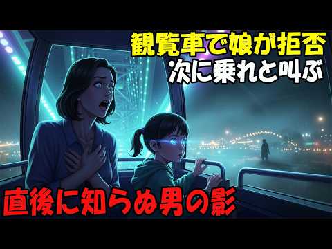 【アニメ】観覧車で娘が拒否次に乗れと叫ぶ直後に知らぬ男の影 thumbnail