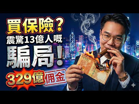 買保險❓震驚13億人的騙局💰香港經紀2024年狂賺329億佣金⁉️ thumbnail