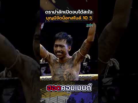 "จบสะใจใน10วิ!" บทสรุปดราม่าลักเปิดของวัยรุ่นตัวลาย บุญมี vs สไนล์ สรุปไม่จบ ขออีกไฟท์ #บุญมี #สไนล์ thumbnail