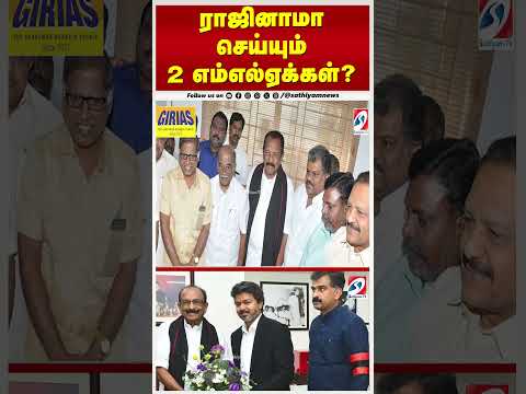திமுகவுக்கு அடுத்த ஷாக்! ராஜினாமா செய்யும் 2 எம்எல்ஏக்கள் ? உடையும் கூட்டணி! thumbnail