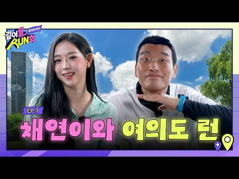 컴백을 앞둔 S4김채연 생애 첫 러닝 대회 도전기✊? | 같이뛸RUN희 EP.7 thumbnail